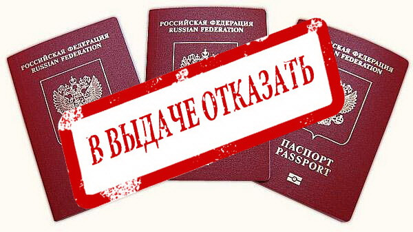 Почему отказали в выдаче загранпаспорта