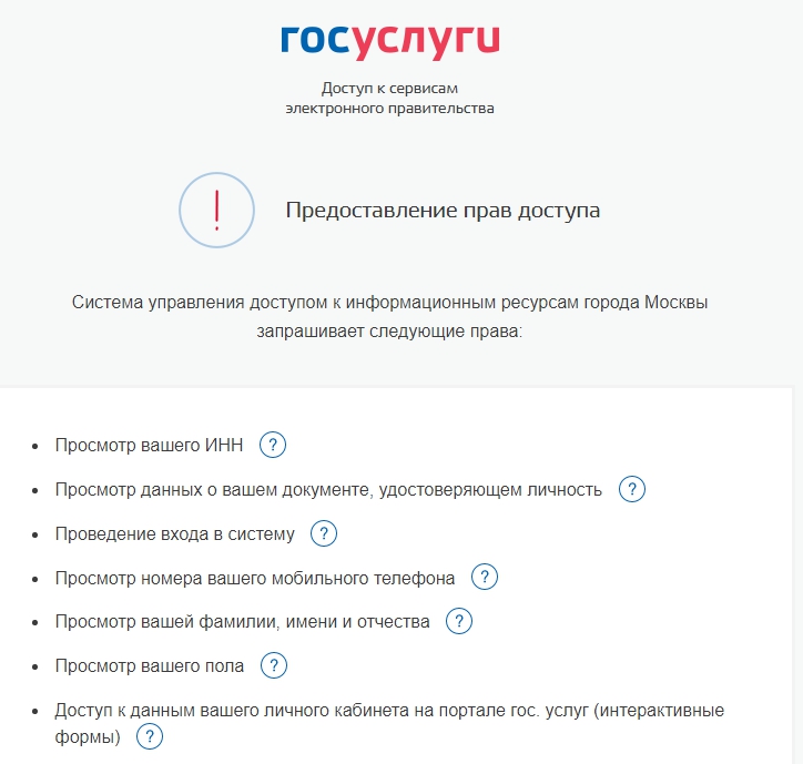Запрос доступа от Госуслуг